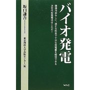 バイオ発電 [単行本]