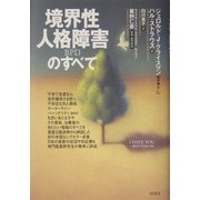 境界性人格障害(BPD)のすべて [単行本]