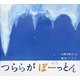 つららがぽーっとん(幼児絵本ふしぎなたねシリーズ) [全集叢書]