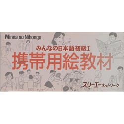 ヨドバシ.com - みんなの日本語初級1 携帯用絵教材 [単行本] 通販 