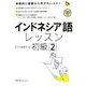 インドネシア語レッスン初級〈2〉(マルチリンガルライブラリー) [単行本]