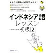 インドネシア語レッスン初級〈2〉(マルチリンガルライブラリー) [単行本]