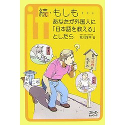 続・もしも…あなたが外国人に「日本語を教える」としたら(クロスカルチャーライブラリー) [単行本]