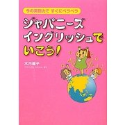 ジャパニーズイングリッシュでいこう!―今の英語力ですぐにペラペラ [単行本]