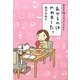 あせるのはやめました。―本日も独りでできるもん [単行本]