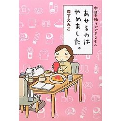あせるのはやめました。―本日も独りでできるもん [単行本]