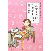 あせるのはやめました。―本日も独りでできるもん [単行本]