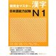 新完全マスター漢字 日本語能力試験N1 [単行本]