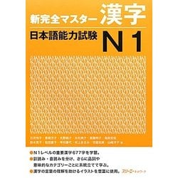 新完全マスター漢字日本語能力試験N1 Amazon.co.jp: JLPT SHINKANZEN N1「新完全マスター漢字日本語