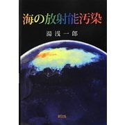 海の放射能汚染 [単行本]