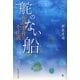 舵のない船―布川事件の不正義 新装版 [単行本]