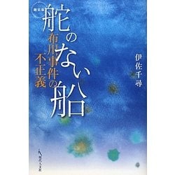 舵のない船―布川事件の不正義 新装版 [単行本]