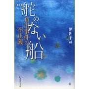 舵のない船―布川事件の不正義 新装版 [単行本]