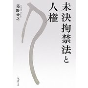 未決拘禁法と人権 [単行本]