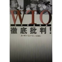 WTO徹底批判! [単行本]