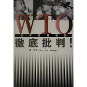 WTO徹底批判! [単行本]