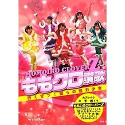 ももクロ讃歌―行くぜっ!僕らの怪力少女 [単行本]