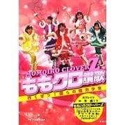 ももクロ讃歌―行くぜっ!僕らの怪力少女 [単行本]