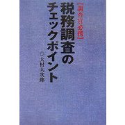 税務調査のチェックポイント―調査官必携 [単行本]