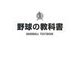 野球の教科書 第2版 [単行本]