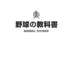 野球の教科書 第2版 [単行本]