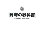 野球の教科書 第2版 [単行本]