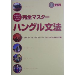 初級から上級まで学べる完全マスターハングル文法 [単行本]