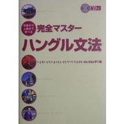 初級から上級まで学べる完全マスターハングル文法 [単行本]