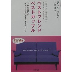 ベストフレンドベストカップル(知的生きかた文庫―わたしの時間シリーズ) [文庫]