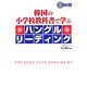 韓国の小学校教科書で学ぶハングルリーディング [単行本]