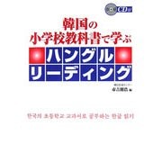 韓国の小学校教科書で学ぶハングルリーディング [単行本]