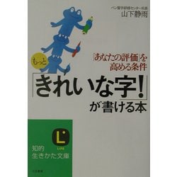 もっと「きれいな字!」が書ける本(知的生きかた文庫) [文庫]