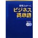 即戦力がつくビジネス英単語 [単行本]
