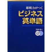 即戦力がつくビジネス英単語 [単行本]