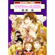 できちゃった家族（スーパービーボーイコミックス） [コミック]