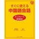 すぐに使える中国語会話ミニフレーズ2000 [単行本]