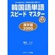 韓国語単語スピードマスター漢字語3300―日本の漢字を使って韓単語を超速で増強する! [単行本]