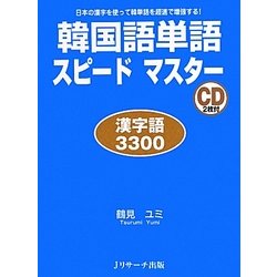 ヨドバシ Com 韓国語単語スピードマスター漢字語3300 日本の漢字を使って韓単語を超速で増強する 単行本 通販 全品無料配達