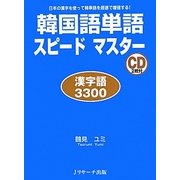 韓国語単語スピードマスター漢字語3300―日本の漢字を使って韓単語を超速で増強する! [単行本]