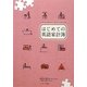 はじめての英語家計簿 [単行本]