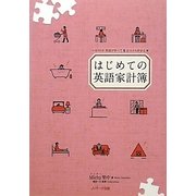 はじめての英語家計簿 [単行本]