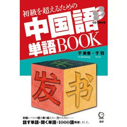 初級を超えるための中国語単語BOOK [単行本]