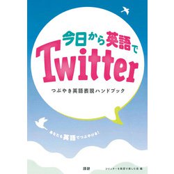 今日から英語でTwitter－つぶやき英語表現ハンドブック [単行本]