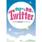 今日から英語でTwitter－つぶやき英語表現ハンドブック [単行本]