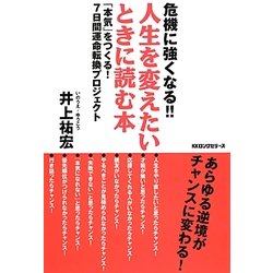 ヨドバシ Com 危機に強くなる 人生を変えたいときに読む本 本気 をつくる 7日間運命転換プロジェクト 単行本 通販 全品無料配達