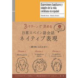 日常スペイン語会話ネイティブ表現－3パターンで決める [単行本]