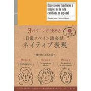 日常スペイン語会話ネイティブ表現－3パターンで決める [単行本]