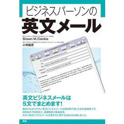 ビジネスパーソンの英文メール [単行本]