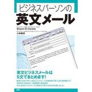 ビジネスパーソンの英文メール [単行本]