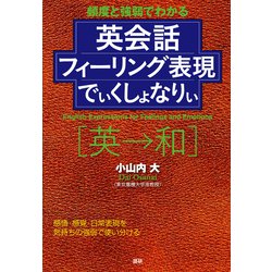 英会話フィーリング表現でぃくしょなりぃ－頻度と強弱でわかる(でぃくしょなりぃ) [単行本]
